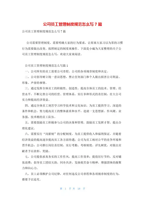 公司员工管理制度规范怎么写7篇