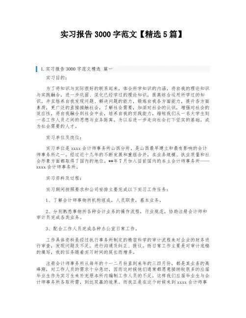 实习报告3000字范文【精选5篇】