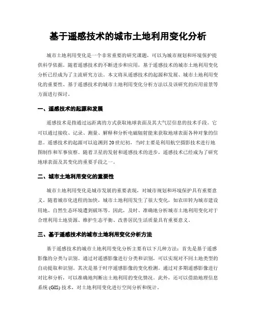 基于遥感技术的城市土地利用变化分析