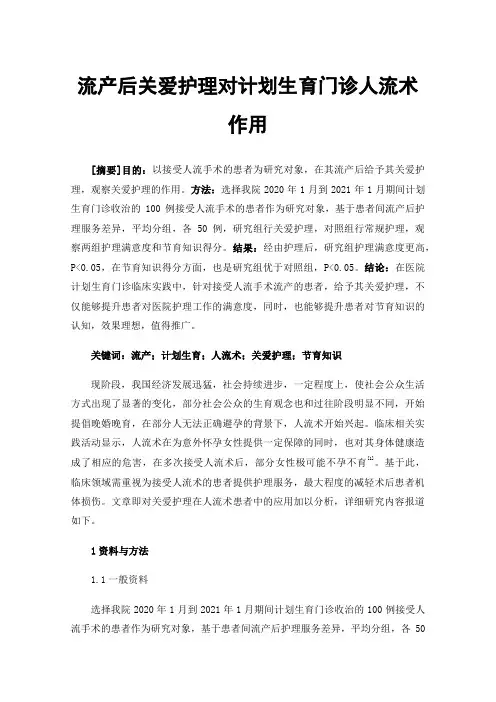 流产后关爱护理对计划生育门诊人流术作用