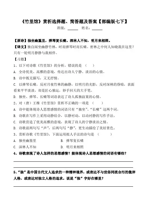 《竹里馆》赏析选择题、简答题及答案【部编版七下】