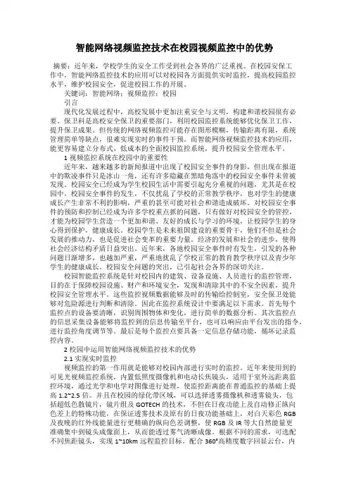 智能网络视频监控技术在校园视频监控中的优势
