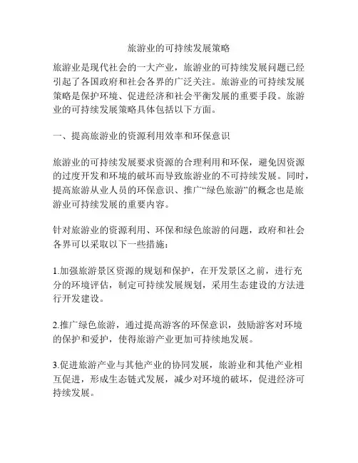 旅游业的可持续发展策略