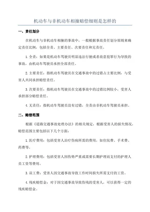 机动车与非机动车相撞赔偿细则是怎样的