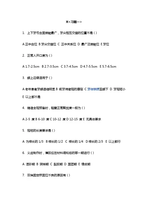 河北医大口腔修复学习题一及答案