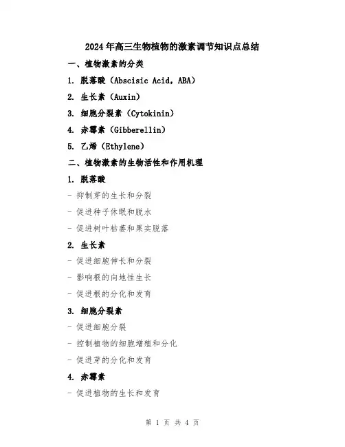 2024年高三生物植物的激素调节知识点总结