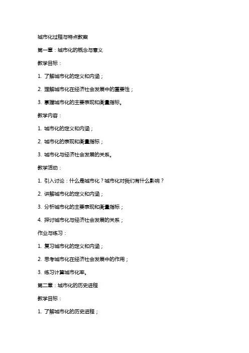 城市化过程与特点教案