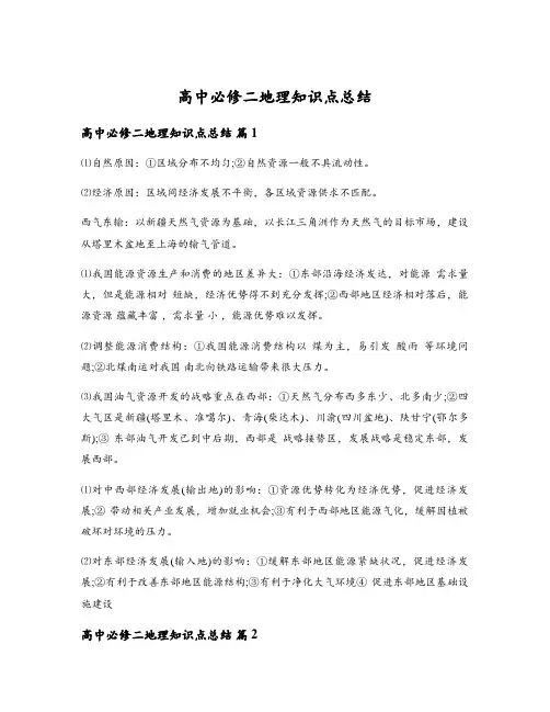 高中必修二地理知识点总结
