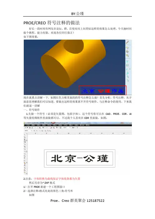 PROE制作符号注释