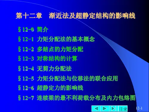 结构力学-渐近法及超静定结构的影响线