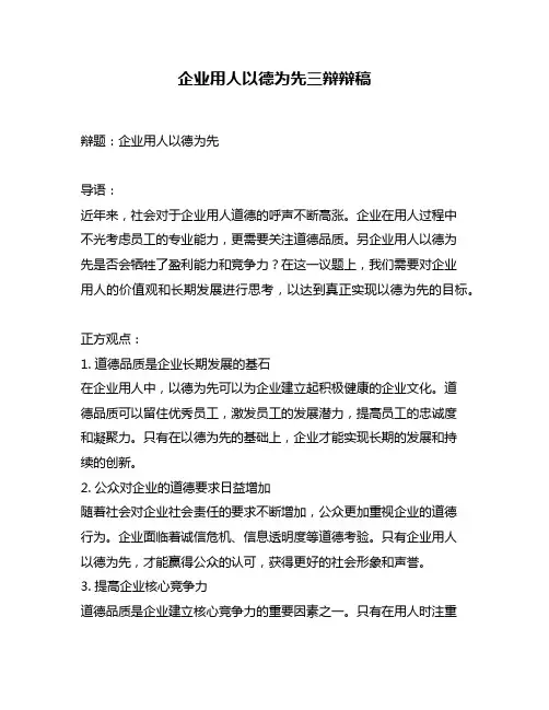 企业用人以德为先三辩辩稿