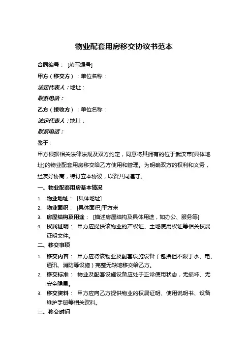 武汉物业配套用房移交协议书