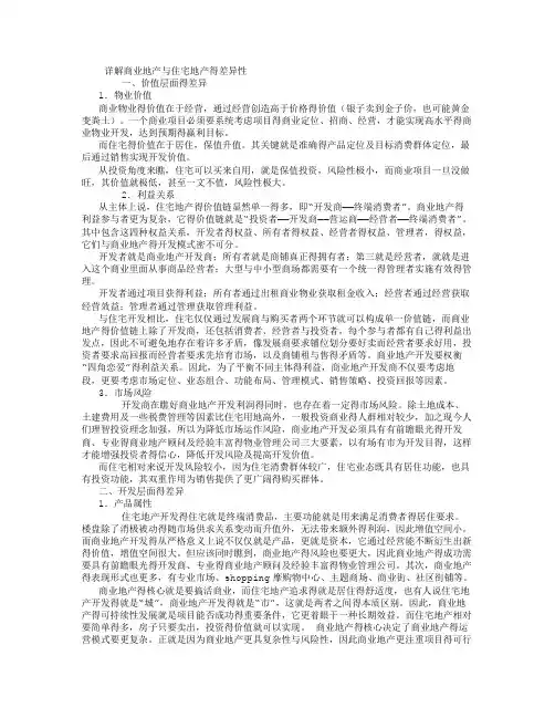 详解商业地产与住宅地产的差异性