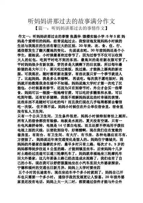 妈妈作文之听妈妈讲那过去的故事满分作文