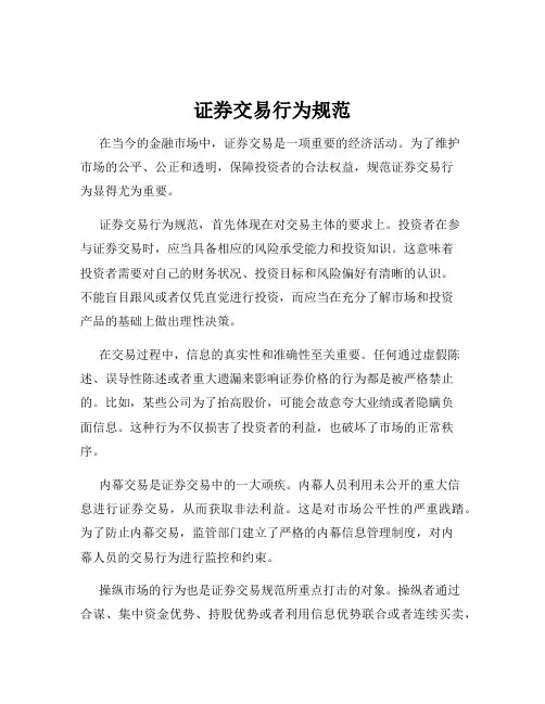 证券交易行为规范