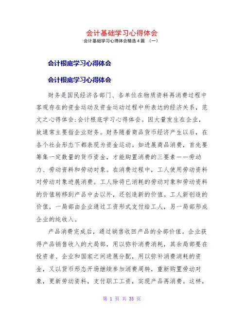 会计基础学习心得体会4篇