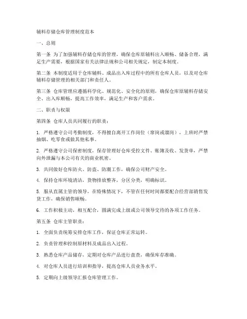辅料存储仓库管理制度范本