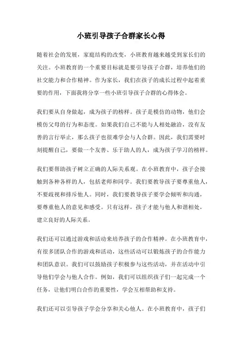 小班引导孩子合群家长心得