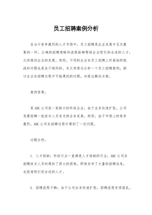 员工招聘案例分析