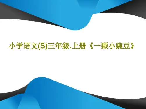 小学语文(S)三年级.上册《一颗小豌豆》18页PPT