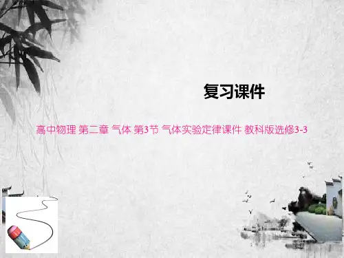 高中物理 第二章 气体 第3节 气体实验定律课件 教科版选修3-3