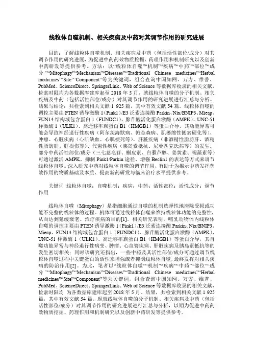 线粒体自噬机制、相关疾病及中药对其调节作用的研究进展
