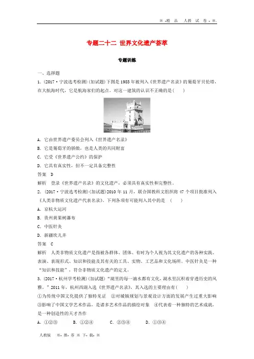 (浙江选考)2020版高考历史一轮总复习 专题二十二 世界文化遗产荟萃专题训练