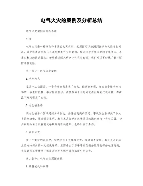 电气火灾的案例及分析总结