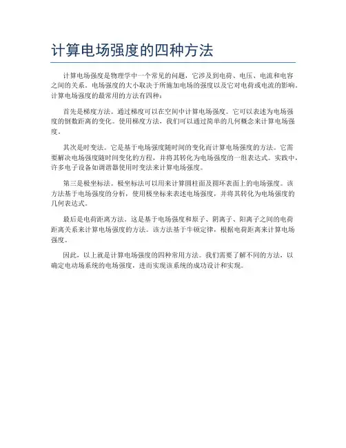 计算电场强度的四种方法