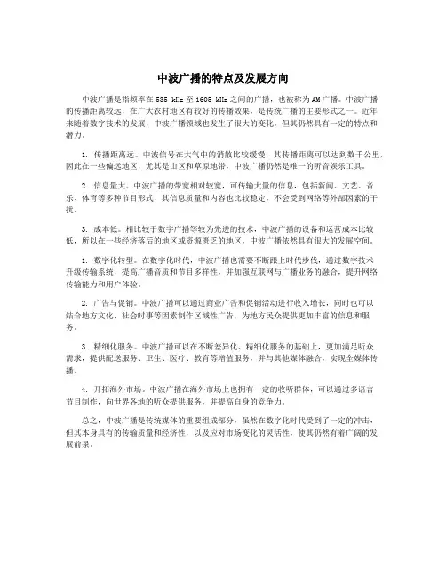 中波广播的特点及发展方向