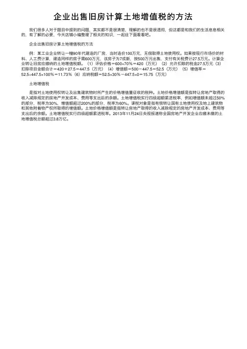 企业出售旧房计算土地增值税的方法