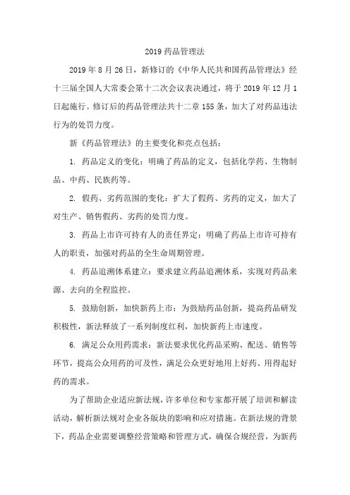 2019药品管理法