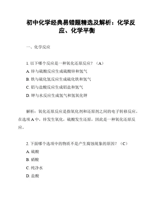 初中化学经典易错题精选及解析：化学反应、化学平衡