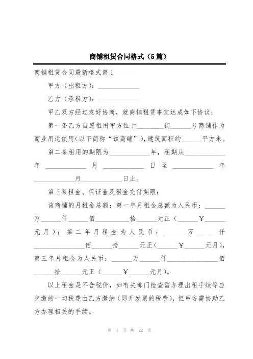 商铺租赁合同格式(5篇)
