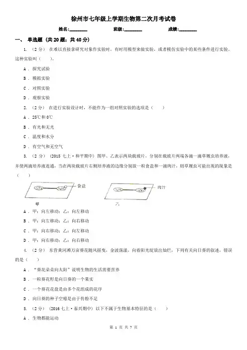 徐州市七年级上学期生物第二次月考试卷
