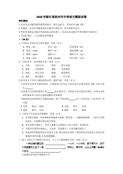 2008年浙江省杭州市中考语文模拟试卷 1