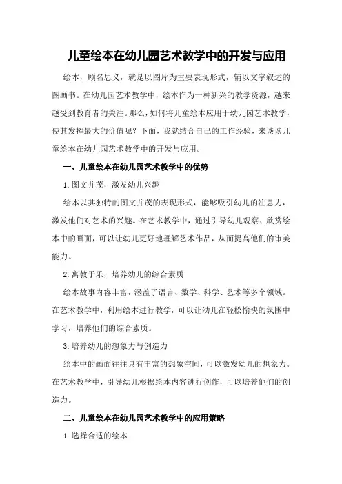 儿童绘本在幼儿园艺术教学中的开发与应用