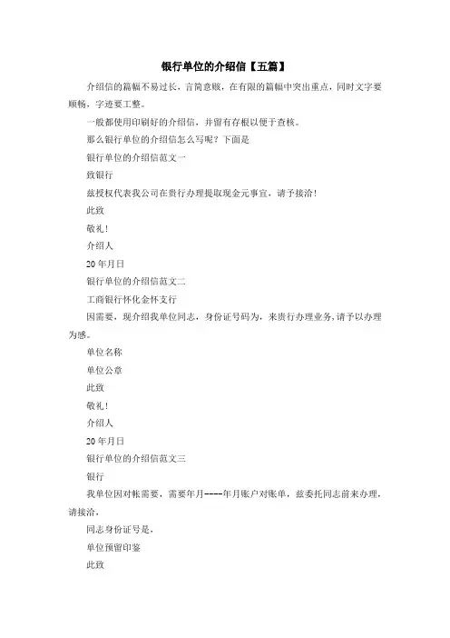 最新-银行单位的介绍信【五篇】 精品