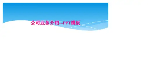 公司业务介绍---PPT模板