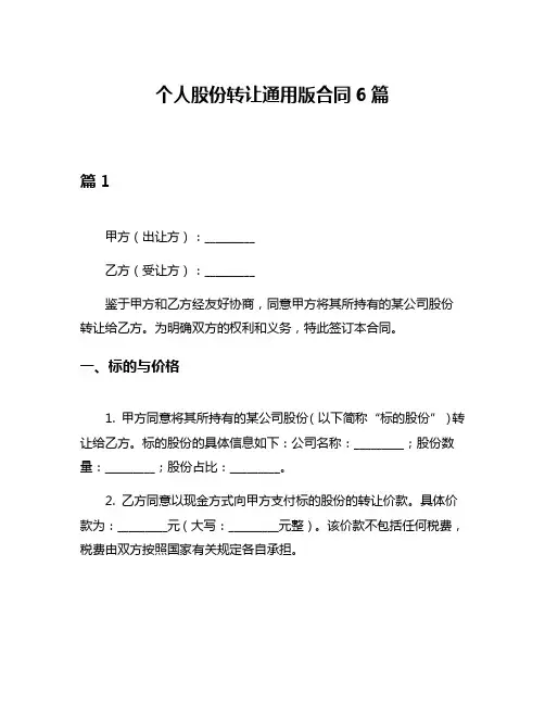 个人股份转让通用版合同6篇
