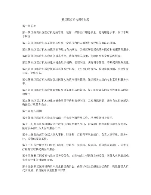 社区医疗机构规章制度
