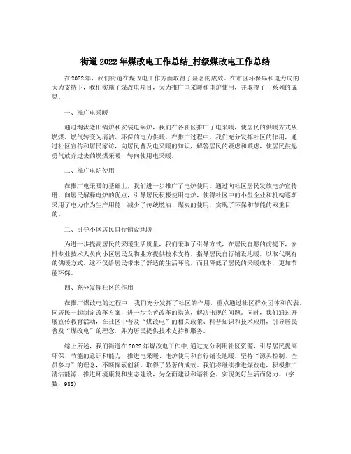 街道2022年煤改电工作总结_村级煤改电工作总结
