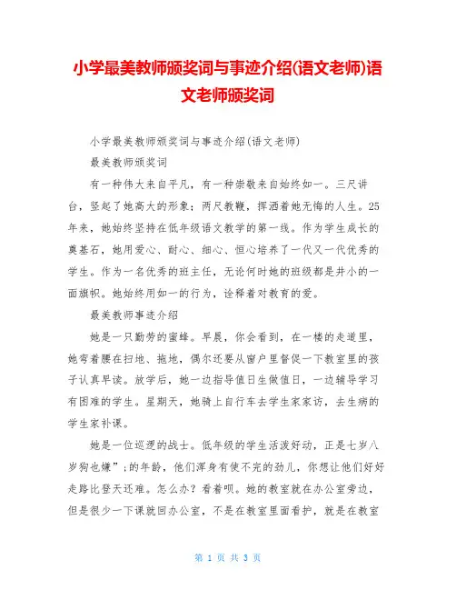 小学最美教师颁奖词与事迹介绍(语文老师)语文老师颁奖词
