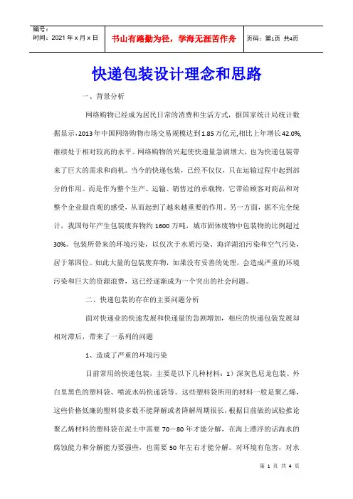 快递包装设计理念和思路