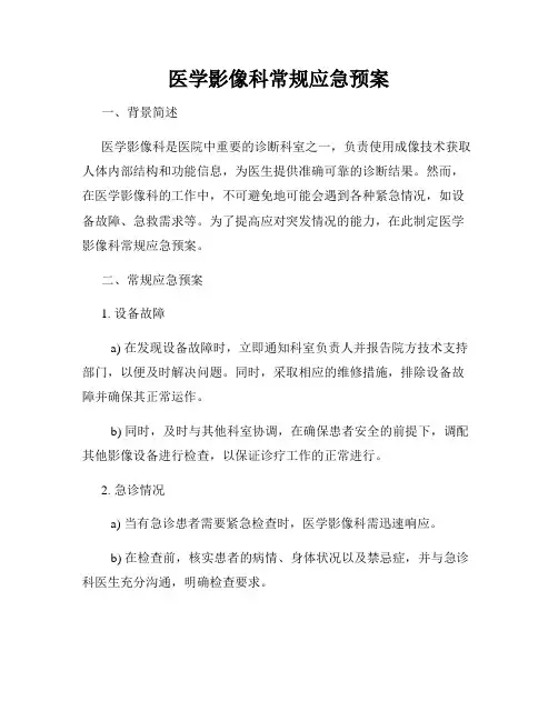 医学影像科常规应急预案