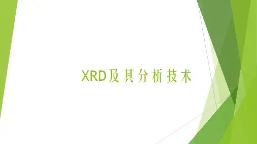 XRD及其分析技术