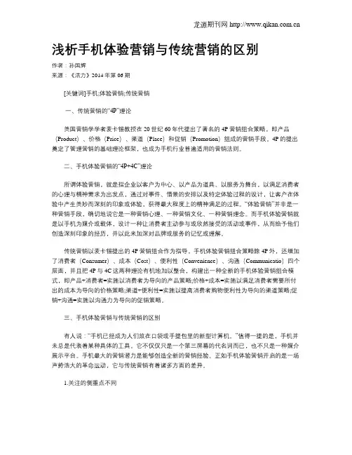 浅析手机体验营销与传统营销的区别