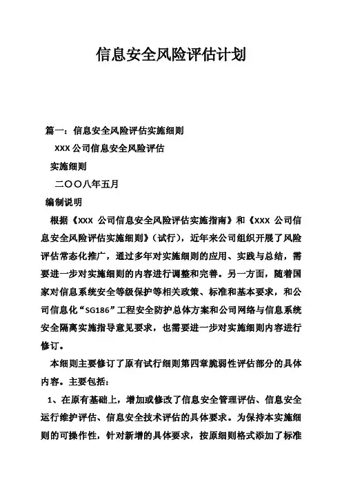 信息安全风险评估计划