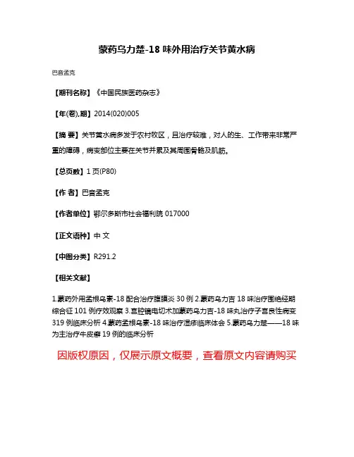 蒙药乌力楚-18味外用治疗关节黄水病