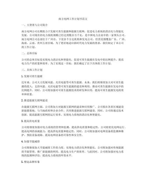 南方电网工作计划书范文